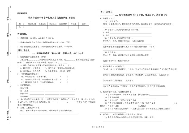 柳州市重点小学小升初语文自我检测试题 附答案.doc_第1页