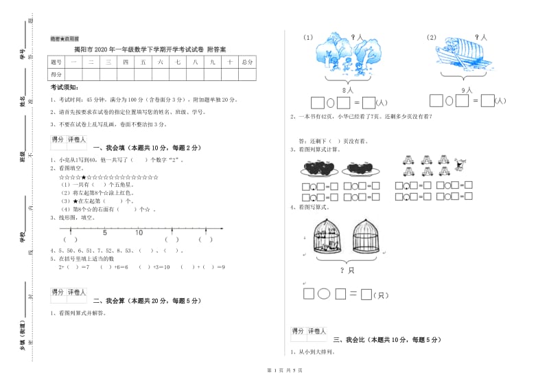 揭阳市2020年一年级数学下学期开学考试试卷 附答案.doc_第1页