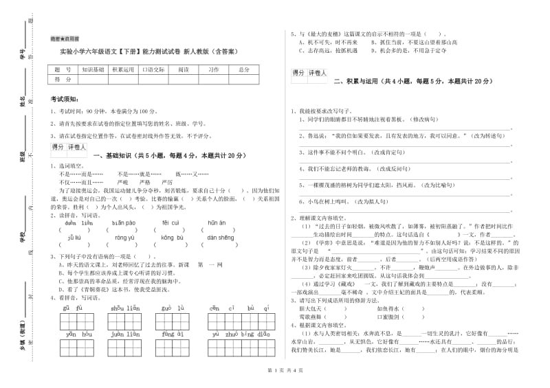 实验小学六年级语文【下册】能力测试试卷 新人教版（含答案）.doc_第1页