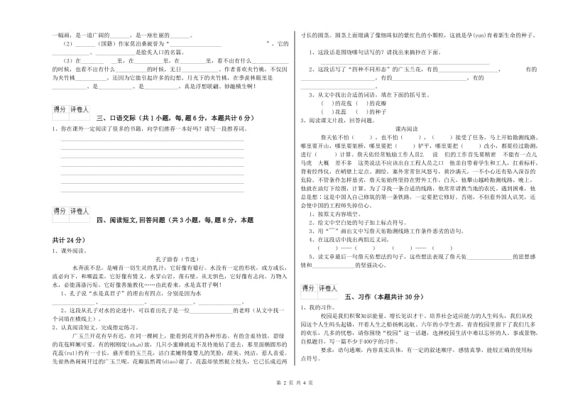 实验小学六年级语文【下册】能力测试试卷 新人教版（含答案）.doc_第2页