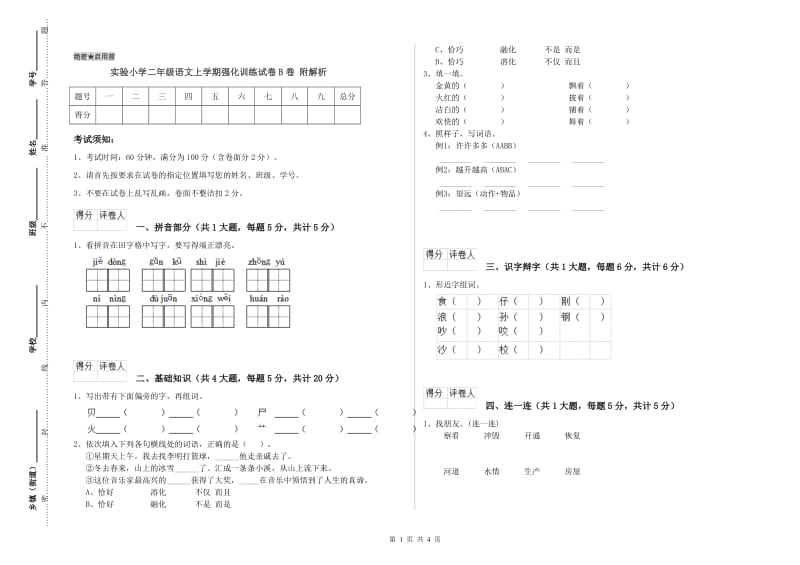 实验小学二年级语文上学期强化训练试卷B卷 附解析.doc_第1页