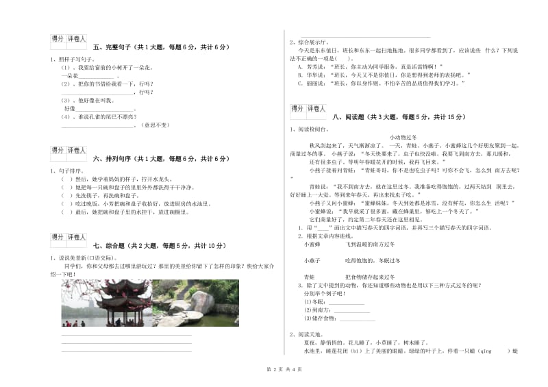 实验小学二年级语文上学期强化训练试卷B卷 附解析.doc_第2页