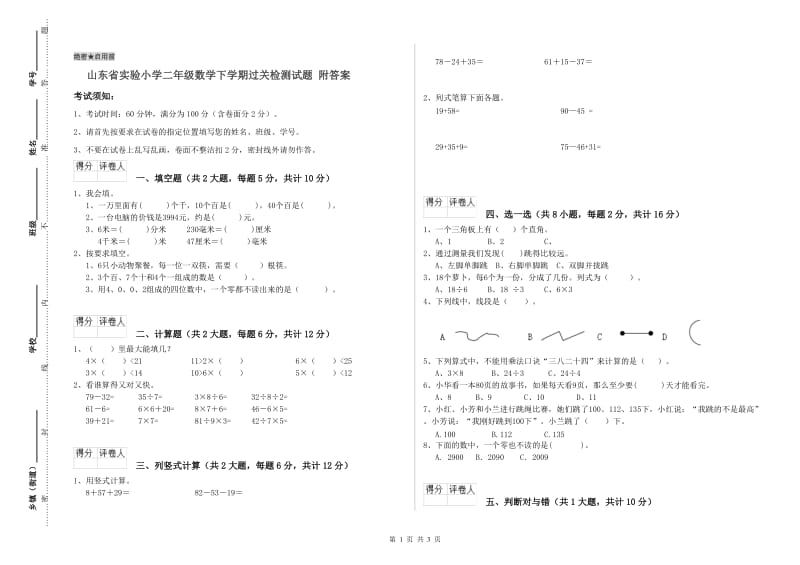 山东省实验小学二年级数学下学期过关检测试题 附答案.doc_第1页