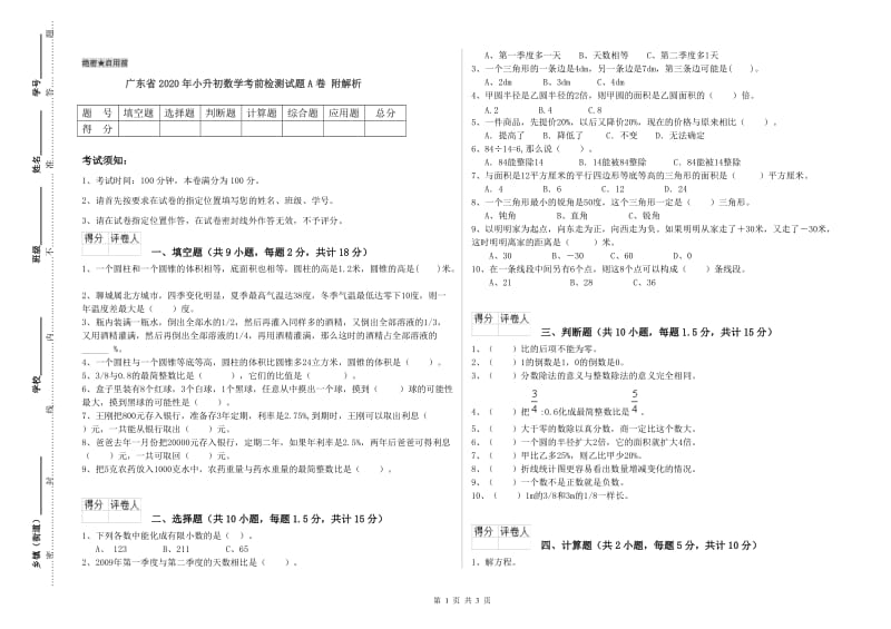 广东省2020年小升初数学考前检测试题A卷 附解析.doc_第1页