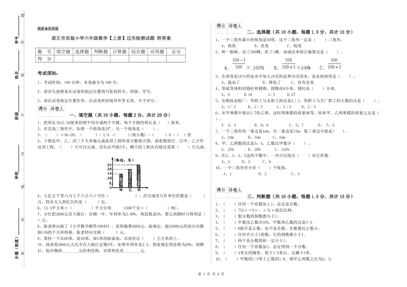 崇左市实验小学六年级数学【上册】过关检测试题 附答案.doc_第1页