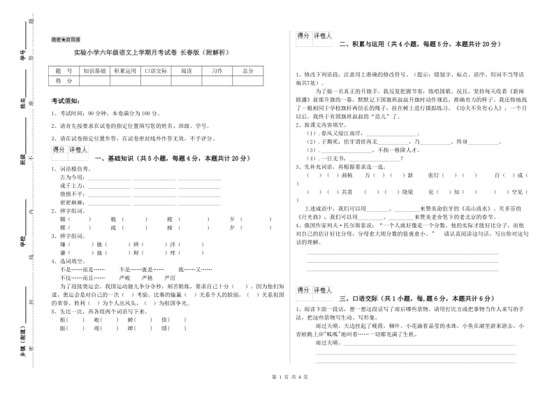 实验小学六年级语文上学期月考试卷 长春版（附解析）.doc_第1页