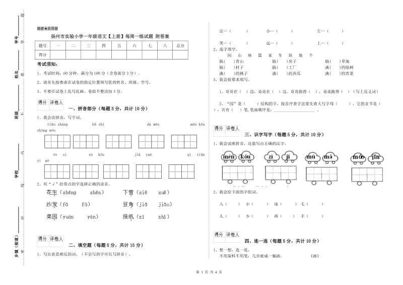 扬州市实验小学一年级语文【上册】每周一练试题 附答案.doc_第1页