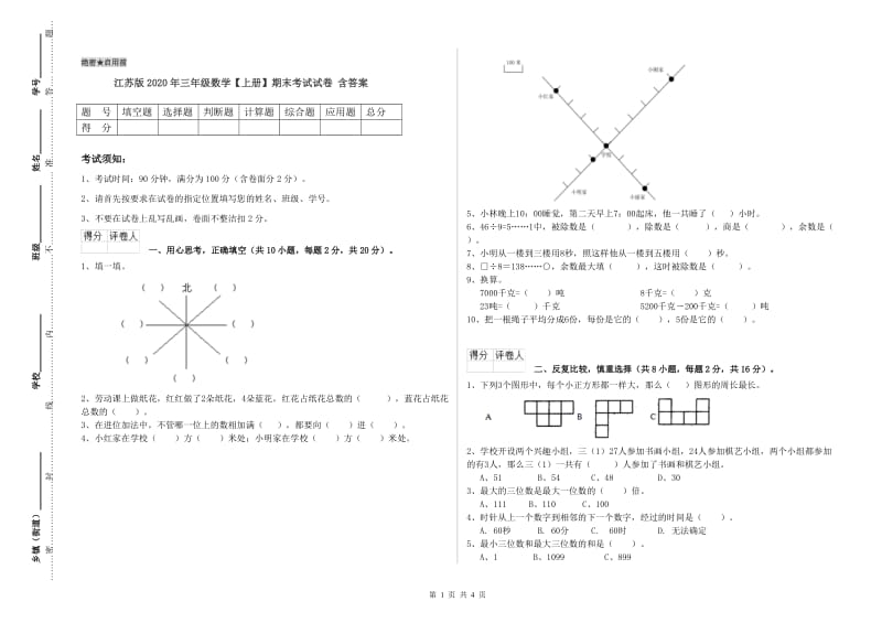 江苏版2020年三年级数学【上册】期末考试试卷 含答案.doc_第1页