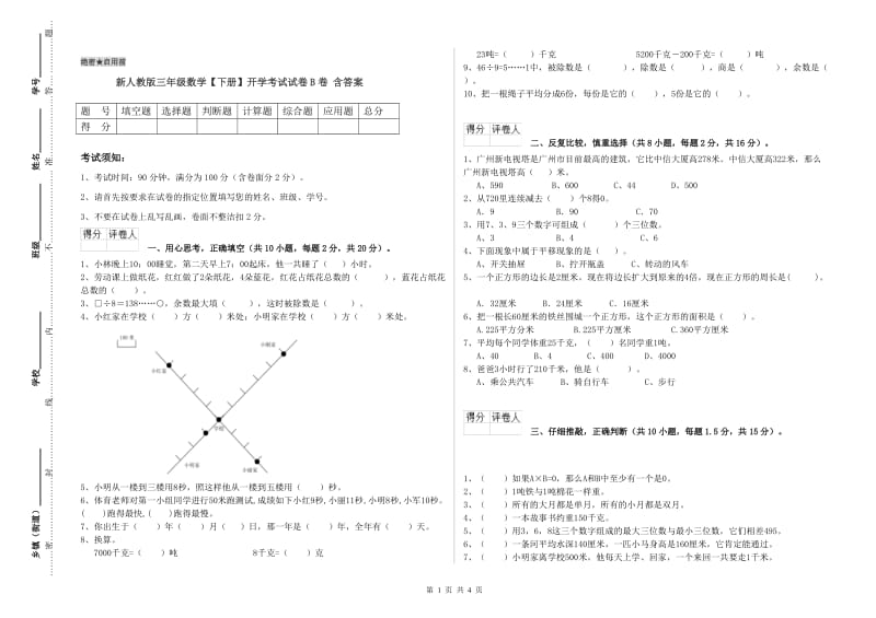 新人教版三年级数学【下册】开学考试试卷B卷 含答案.doc_第1页