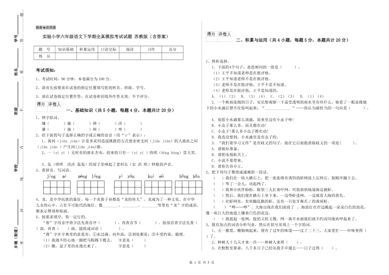 实验小学六年级语文下学期全真模拟考试试题 苏教版（含答案）.doc_第1页