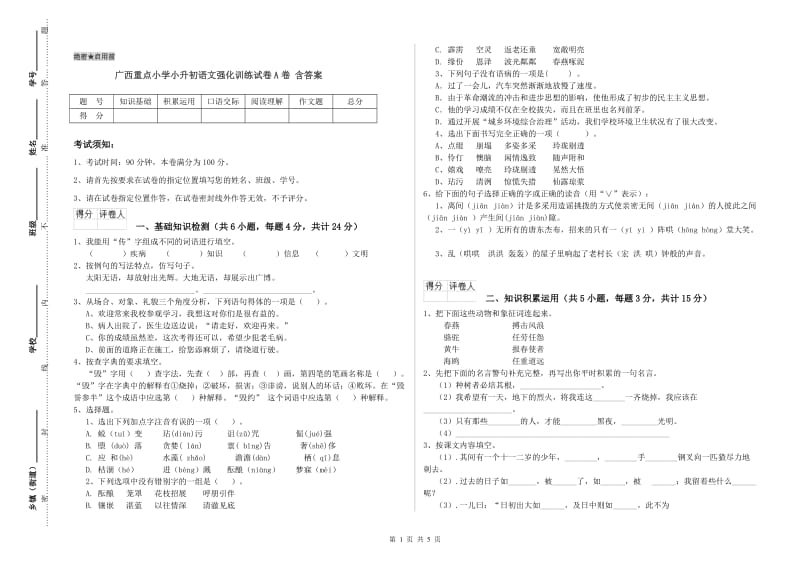 广西重点小学小升初语文强化训练试卷A卷 含答案.doc_第1页