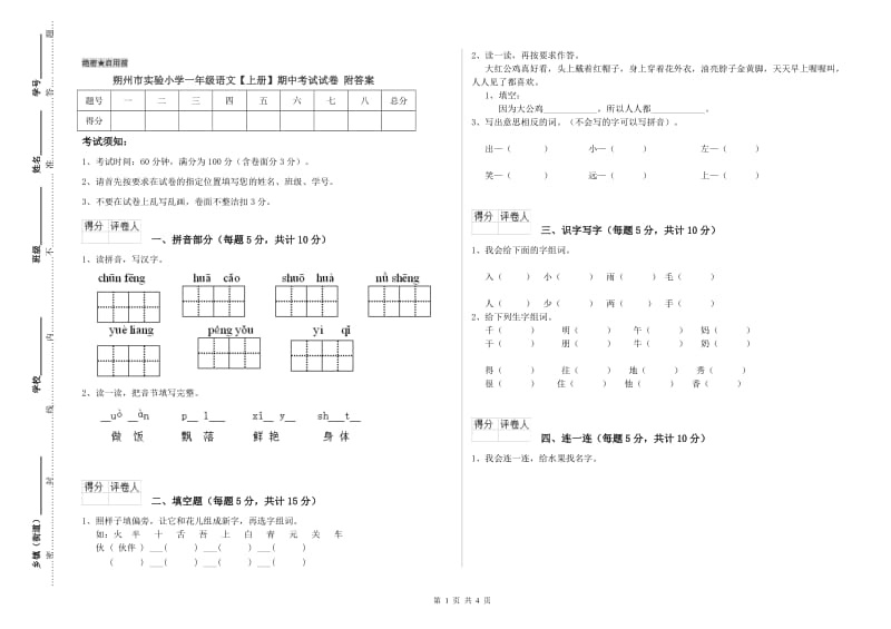 朔州市实验小学一年级语文【上册】期中考试试卷 附答案.doc_第1页