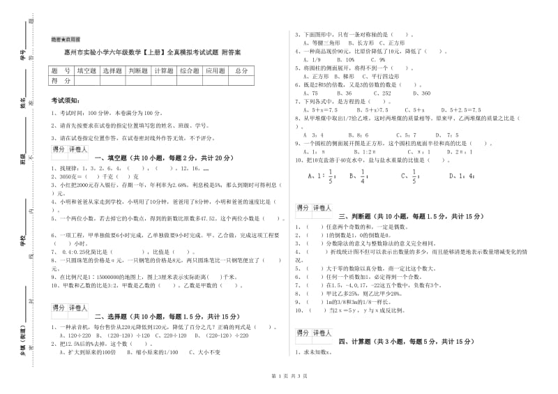 惠州市实验小学六年级数学【上册】全真模拟考试试题 附答案.doc_第1页