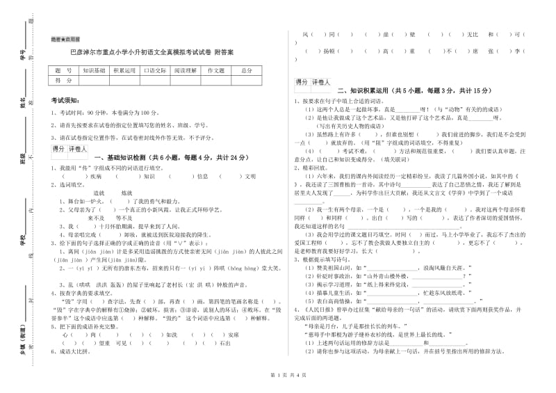 巴彦淖尔市重点小学小升初语文全真模拟考试试卷 附答案.doc_第1页