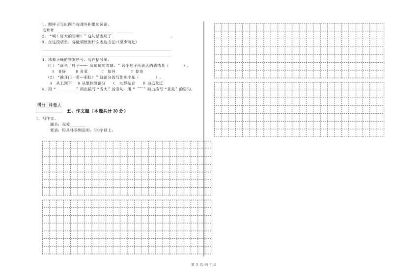 巴彦淖尔市重点小学小升初语文全真模拟考试试卷 附答案.doc_第3页