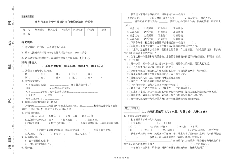 惠州市重点小学小升初语文自我检测试题 附答案.doc_第1页