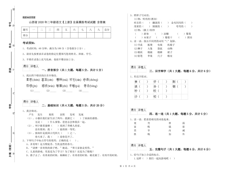 山西省2020年二年级语文【上册】全真模拟考试试题 含答案.doc_第1页