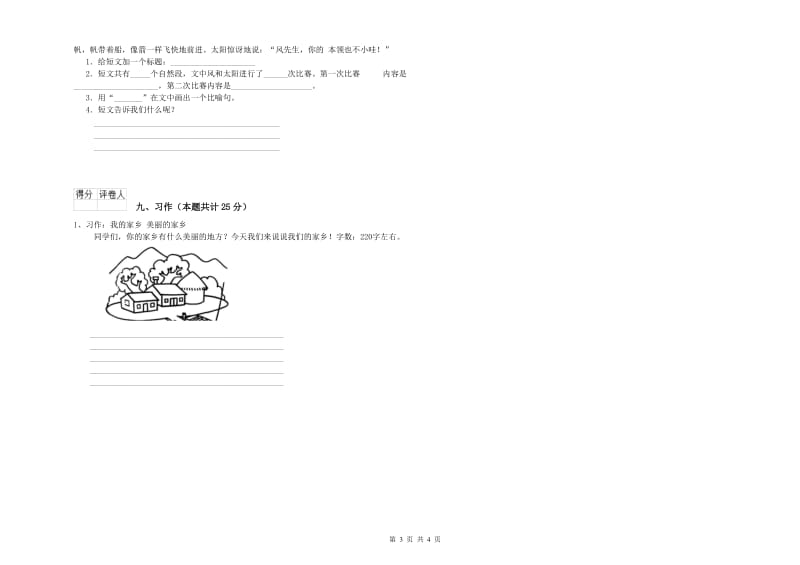 山西省2020年二年级语文【上册】全真模拟考试试题 含答案.doc_第3页