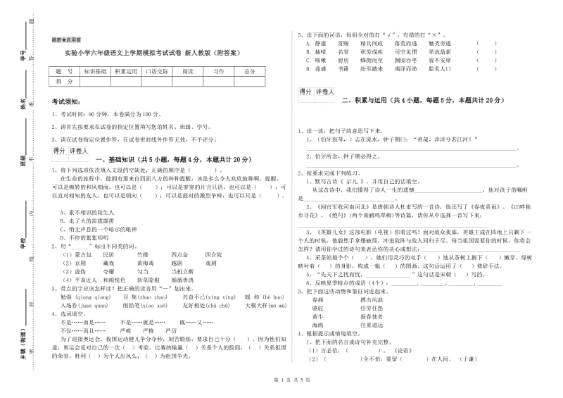 实验小学六年级语文上学期模拟考试试卷 新人教版（附答案）.doc_第1页