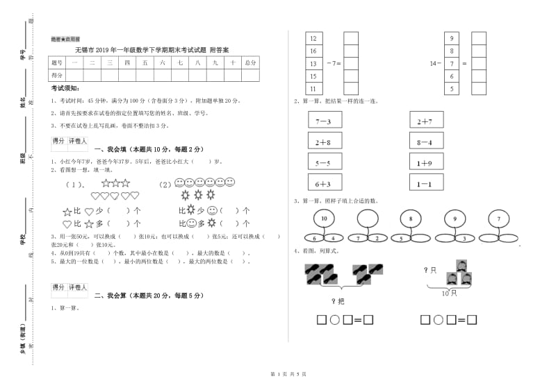 无锡市2019年一年级数学下学期期末考试试题 附答案.doc_第1页