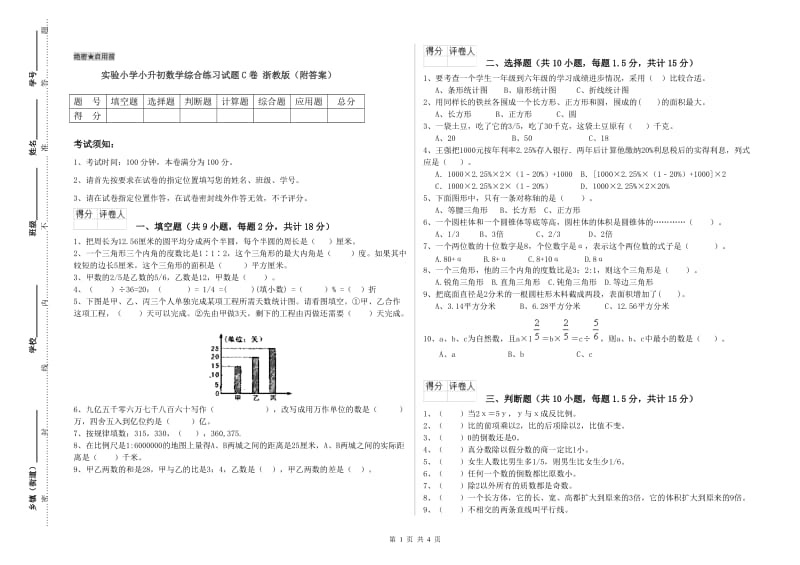 实验小学小升初数学综合练习试题C卷 浙教版（附答案）.doc_第1页