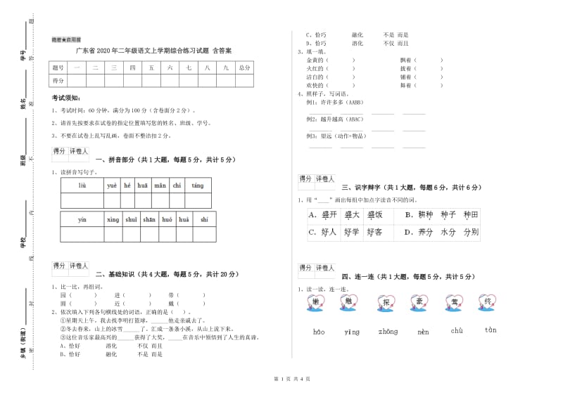 广东省2020年二年级语文上学期综合练习试题 含答案.doc_第1页