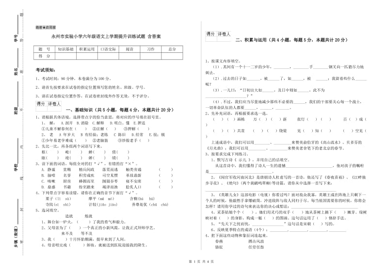 永州市实验小学六年级语文上学期提升训练试题 含答案.doc_第1页