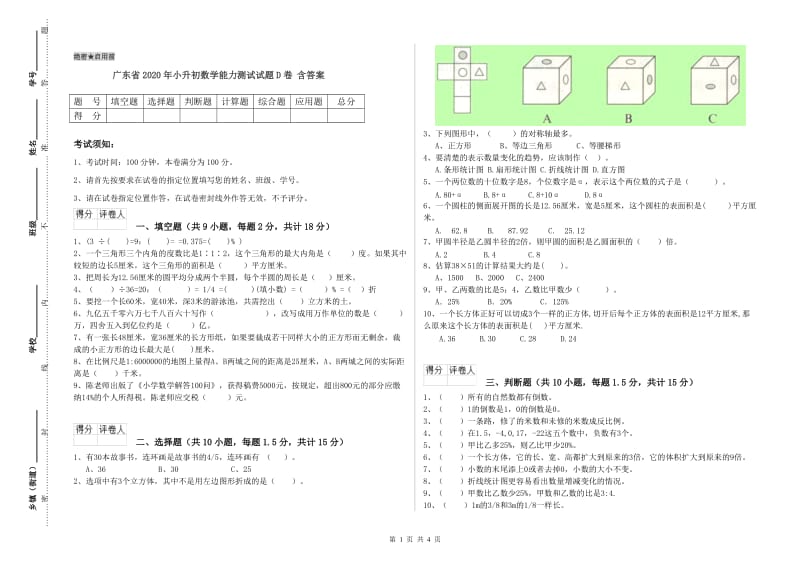 广东省2020年小升初数学能力测试试题D卷 含答案.doc_第1页