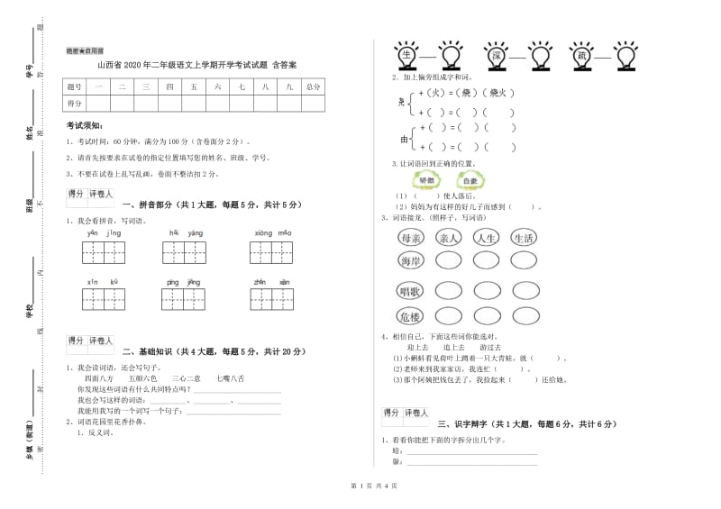 山西省2020年二年级语文上学期开学考试试题 含答案.doc_第1页