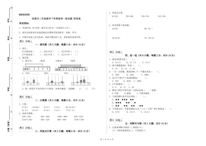 昭通市二年级数学下学期每周一练试题 附答案.doc_第1页