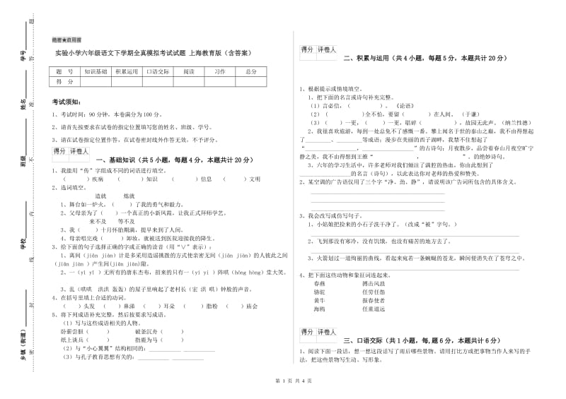 实验小学六年级语文下学期全真模拟考试试题 上海教育版（含答案）.doc_第1页