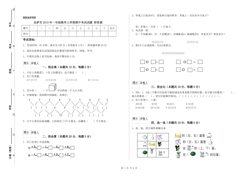 拉萨市2019年一年级数学上学期期中考试试题 附答案.doc_第1页