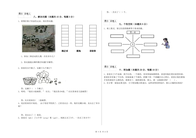 拉萨市2019年一年级数学上学期期中考试试题 附答案.doc_第3页