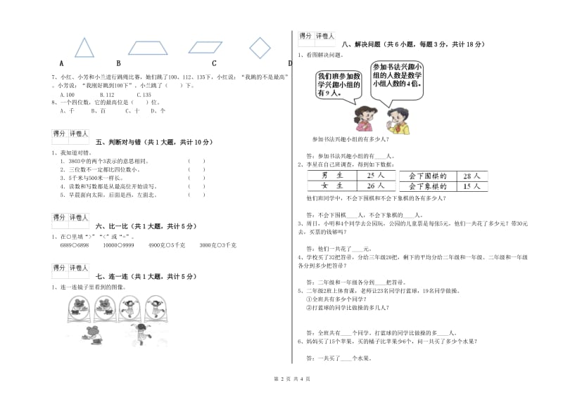 新人教版二年级数学下学期自我检测试卷C卷 附答案.doc_第2页