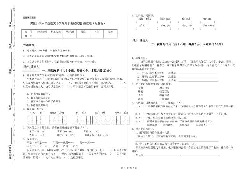 实验小学六年级语文下学期开学考试试题 湘教版（附解析）.doc_第1页