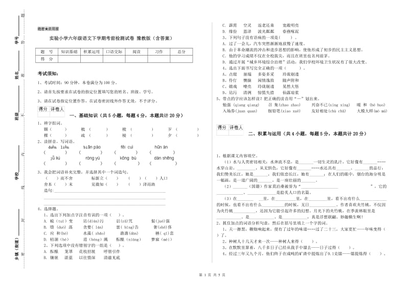 实验小学六年级语文下学期考前检测试卷 豫教版（含答案）.doc_第1页