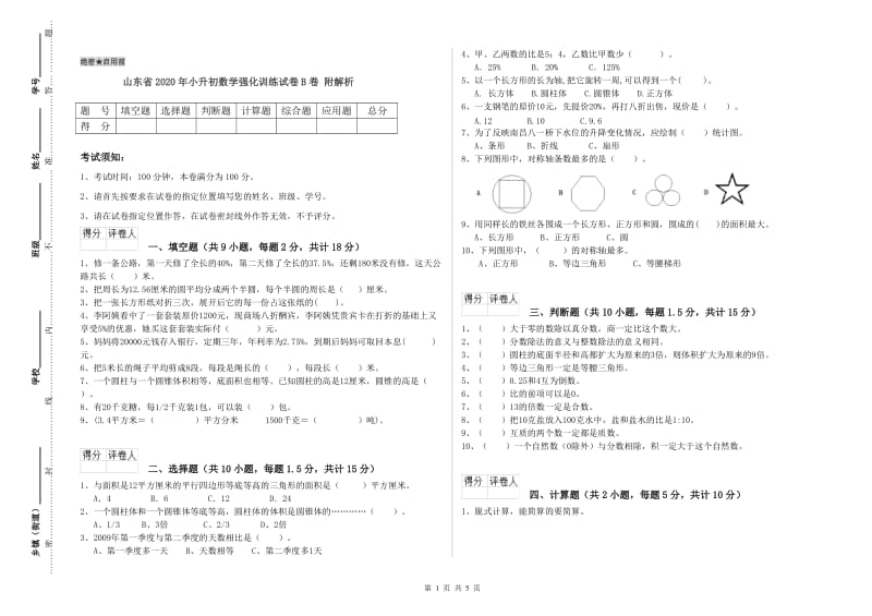 山东省2020年小升初数学强化训练试卷B卷 附解析.doc_第1页