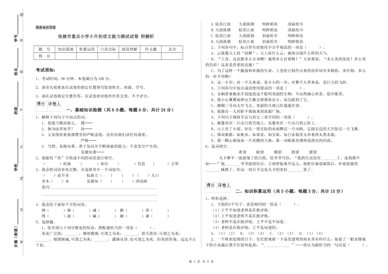 张掖市重点小学小升初语文能力测试试卷 附解析.doc_第1页