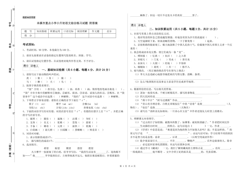 本溪市重点小学小升初语文综合练习试题 附答案.doc_第1页