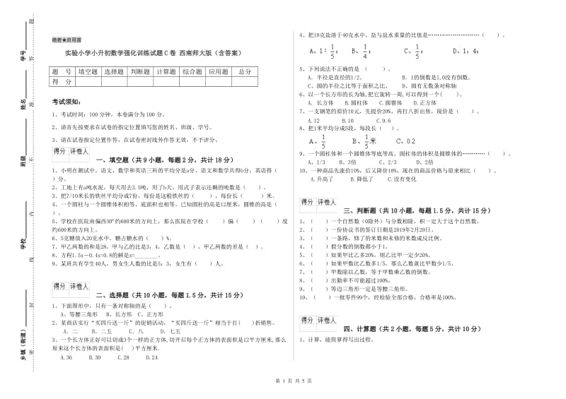 实验小学小升初数学强化训练试题C卷 西南师大版（含答案）.doc_第1页