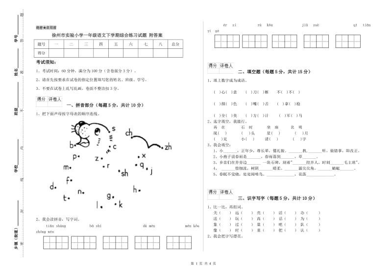 徐州市实验小学一年级语文下学期综合练习试题 附答案.doc_第1页