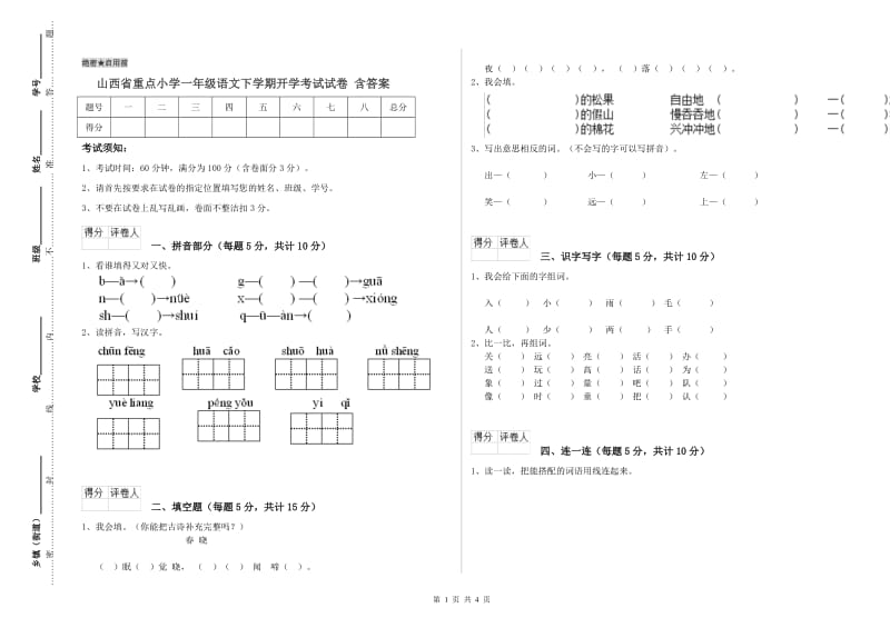 山西省重点小学一年级语文下学期开学考试试卷 含答案.doc_第1页