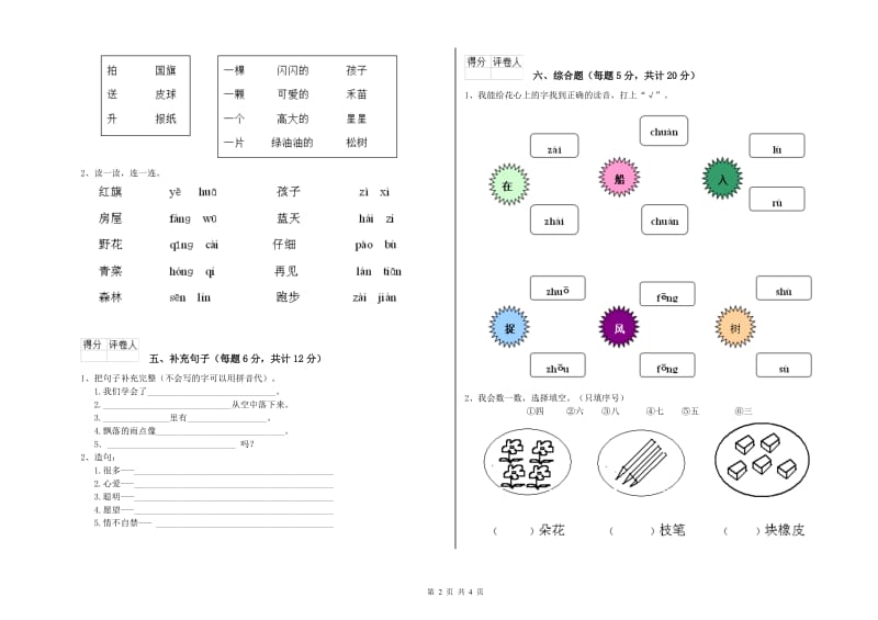 山西省重点小学一年级语文下学期开学考试试卷 含答案.doc_第2页