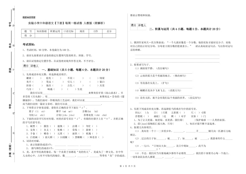 实验小学六年级语文【下册】每周一练试卷 人教版（附解析）.doc_第1页