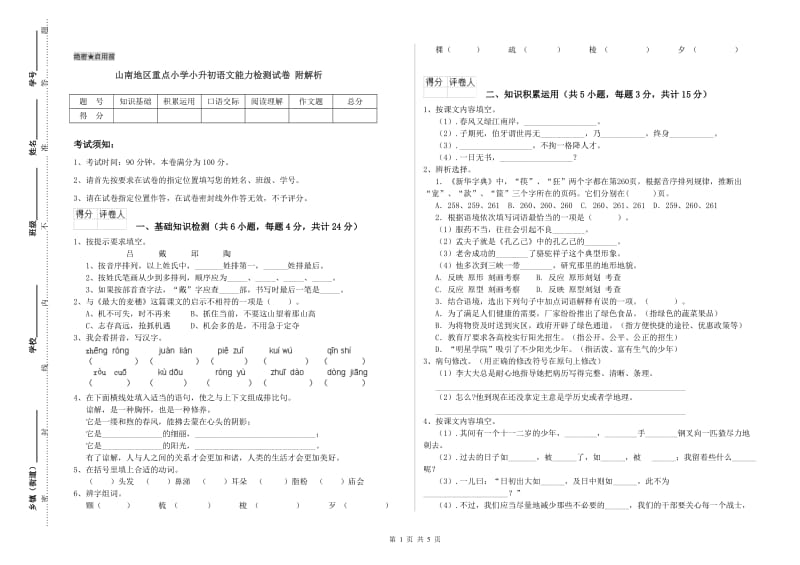 山南地区重点小学小升初语文能力检测试卷 附解析.doc_第1页