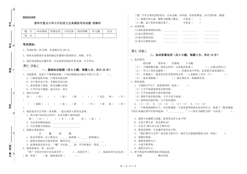 普洱市重点小学小升初语文全真模拟考试试题 附解析.doc_第1页