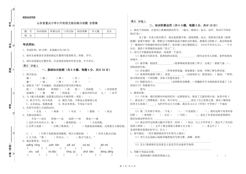 山东省重点小学小升初语文综合练习试题 含答案.doc_第1页