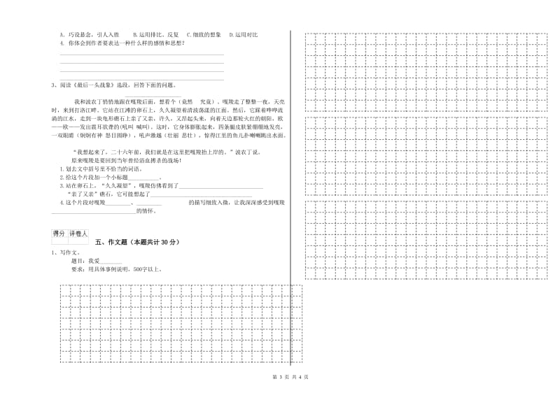 山东省重点小学小升初语文综合练习试题 含答案.doc_第3页