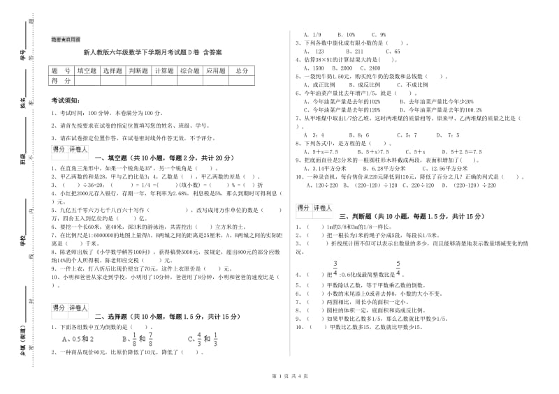 新人教版六年级数学下学期月考试题D卷 含答案.doc_第1页