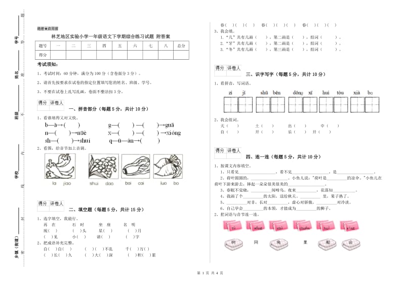 林芝地区实验小学一年级语文下学期综合练习试题 附答案.doc_第1页